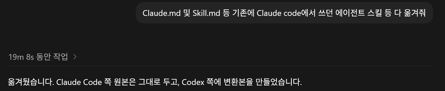 Claude Code의 설정과 에이전트를 Codex로 옮겨 달라고 요청한 프롬프트