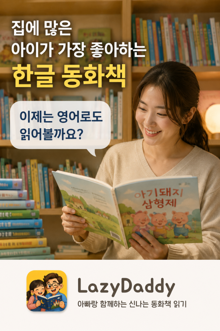 한글 동화책을 영어 음성으로 읽어주는 LazyDaddy 기능과 사용 모습을 담은 이미지