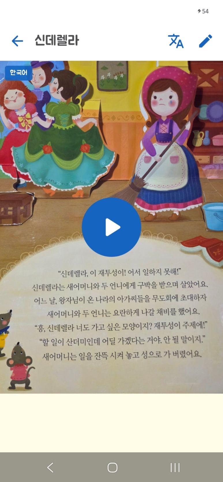 LazyDaddy에서 동화책 문장을 영어로 번역하고 음성을 재생하는 앱 화면