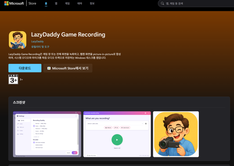 Microsoft Store에 등록된 LazyDaddy Game Recording 앱 페이지