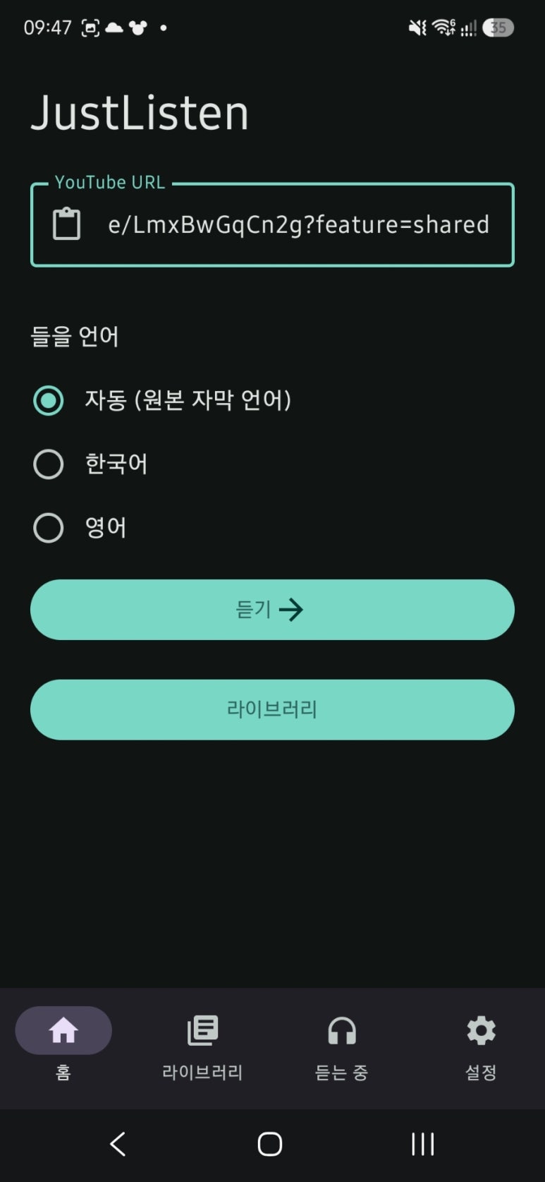 복사한 유튜브 링크를 JustListen에 붙여 넣는 화면
