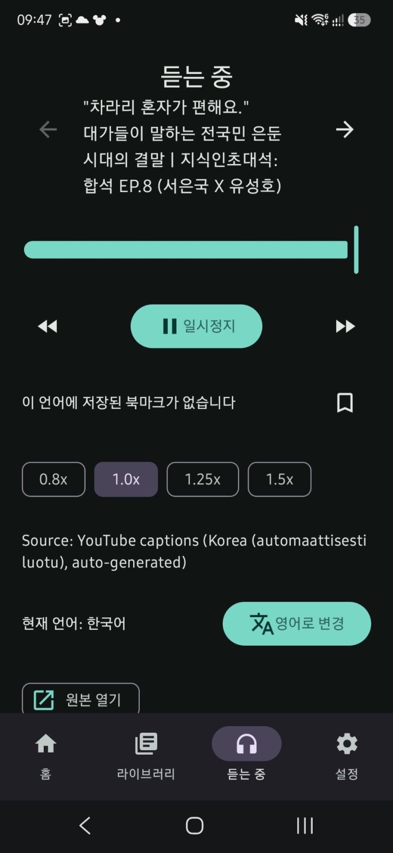 JustListen으로 유튜브 콘텐츠를 들으며 재생을 조절하는 화면